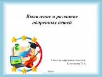 Выявление и развитие одарённых детей