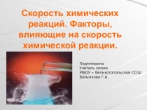 Презентация по химии на тему: Скорость химических реакций