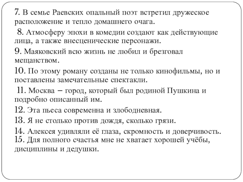 7. В семье Раевских опальный поэт встретил дружеское расположение и тепло домашнего очага. 8. Атмосферу эпохи в