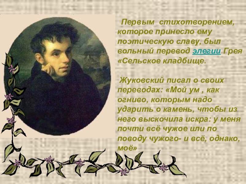 Первое стихотворение Жуковского