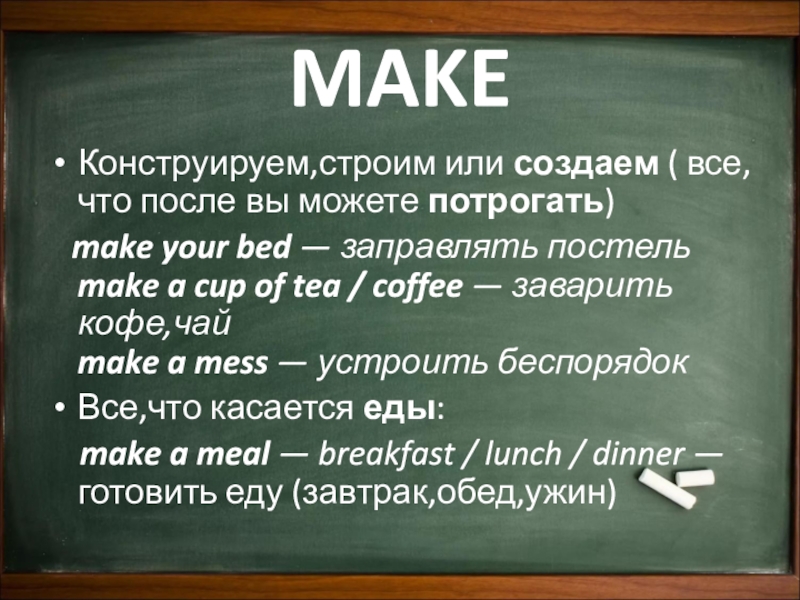 Make done. Глагол make. Глаголы make и do. Make do правило. Разница между do и make правило.