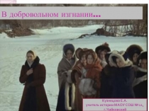 Презентации по истории на тему  Жены декабристов.В добровольном изгнании(8 класс)