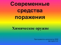 Презентация к уроку по ОБЖ :  Современные средства поражения и их поражающие свойства. Химическое оружие  ( 10 класс )