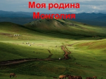 Презентация Экологокраеведческий проект  Моя родина Монголия