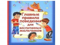 Презентация по окружающему миру на тему Правила поведения