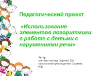 Педагогический проект Использование элементов логоритмики в работе с детьми с нарушениями речи