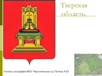 Презентация по географии на тему Тверская область (6 класс)