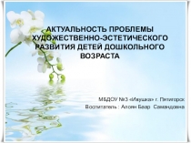 Актуальность проблемы художественно-эстетического развития детей дошкольного возраста