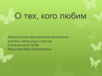 Внеклассное мероприятие по окружающему миру. Презентация О тех, кого любим.