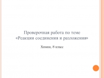 Презентация к уроку химии 8 класса Реакции замещения