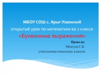 Презентация по математике Буквенные выражения (2 класс)