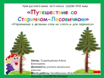 Презентация по русскому языку во 2 классе по теме: Деление слов на слоги и для переноса