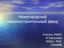 Нижний Новгород - промышленный центр