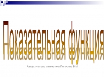 Презентация по алгебре на тему Показательная функция