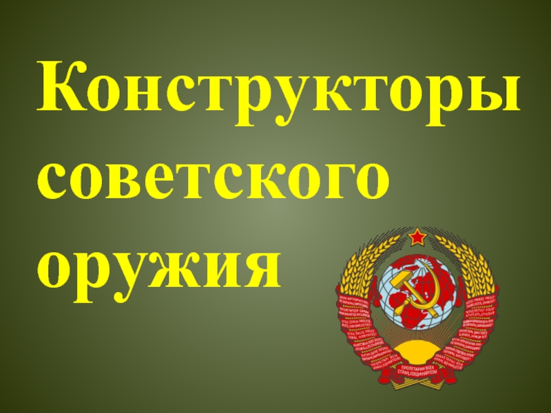 Реферат: Конструктор стрелкового вооружения В.И. Федоров