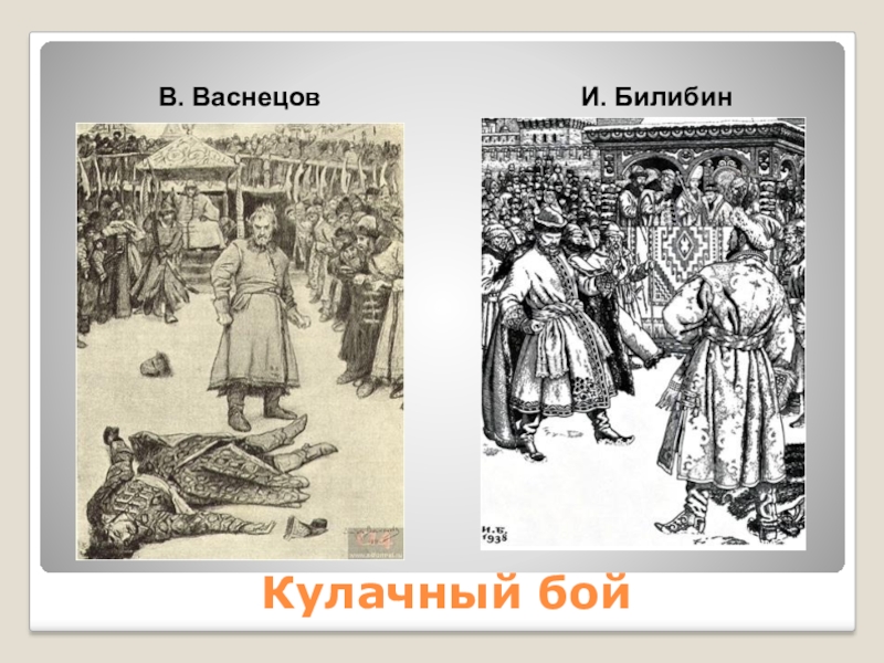 Нарисуйте устно картины пира в царских палатах и кулачного боя