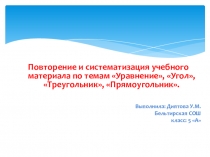 Презентация к уроку Повторение и систематизация учебного материала по темам Уравнение, Угол, Треугольник, Прямоугольник