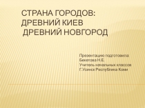 Презентация по окружающему миру на тему Страна городов