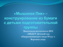 Объемное конструирование из бумаги в подготовительной группе детского сада Мышонок Пик