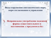 Презентация по русскому языку на тему Готовимся к ЕГЭ. Грамматические ошибки (11 класс)