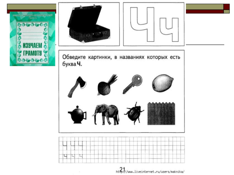 Игра угадай букву. Изучение буквы ч. Тетрадь изучаем грамоту буква к. Рабочая тетрадь изучаем грамоту ч.1. Изучаем грамоту часть 1 буква ч.
