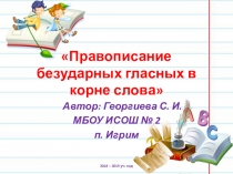 Презентация по русскому языку на тему: Правописание безударных гласных в корне слова