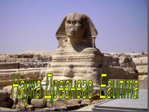 Презентация Наука Древнего Египта.