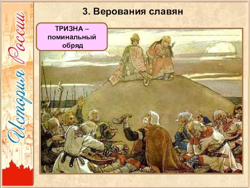 Что такое тризна. Тризна у древних славян. Обряд тризны древних славян. Васнецов Тризна. Тризна это в древней Руси.