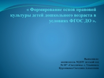 Формирование основ правовой культуры детей дошкольного возраста в условиях ФГОС ДО .
