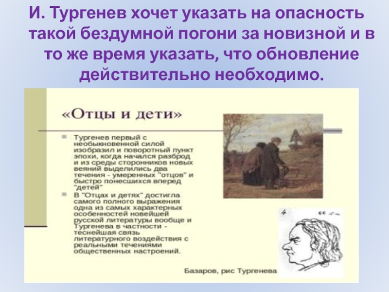 Тургенев хотел. Отцы и дети социальное и исторический фон романа. Рис на Тургенева. Социальный и исторический фон романа отцы и дети кратко. Новизна романа наказание Тургенева.