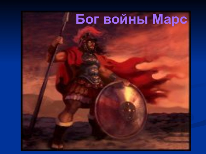 Имена бога марса. Планета Марс Бог войны. Марс Бог войны символ. Бог войны Марс для детей. Символ Бога Марса.