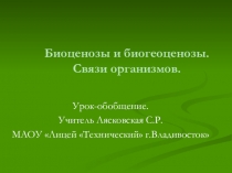 Презентация к уроку обобщения Биоценоз. Виды биоценозов.