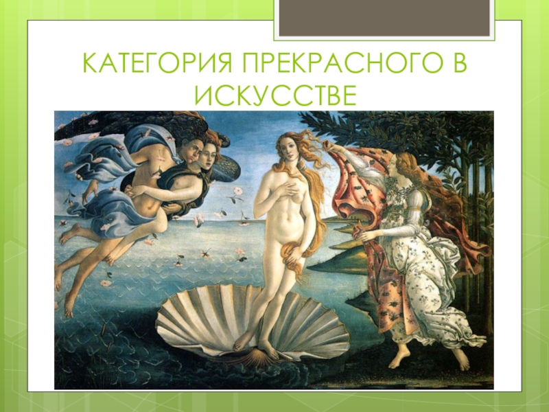 Категории искусства. Категория прекрасного в искусстве. Категория эстетики прекрасное. Прекрасное в эстетике примеры. Категория эстетики прекрасное примеры.