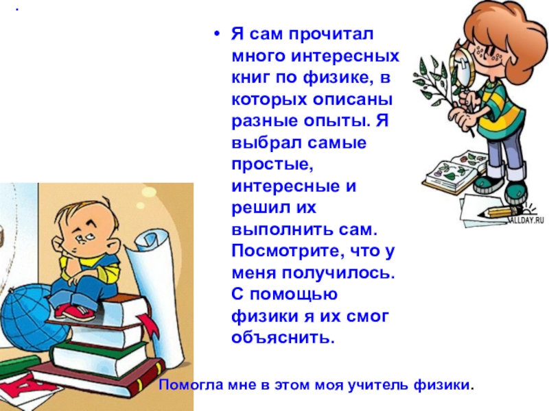 Читайте сами. Физика это интересно картинки. Физика это не страшно физика это интересно. Физика это интересно книга. Прочитал сам.