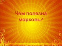 Чем полезна морковь?