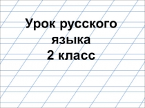Презентация по русскому языку как узнать строение слова УМК Гармония