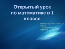 Презентация к уроку математики в 1 классе на тему Закрепление изученного в пределах 10