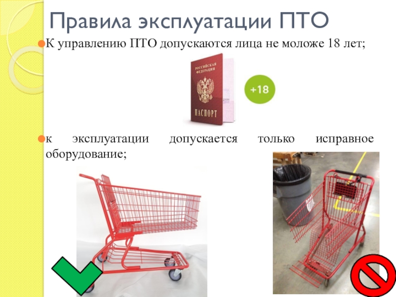 Правила эксплуатации подъемно транспортного оборудования. Эксплуатация подъемно-транспортного оборудования в магазине. Подъемно-транспортное оборудование Мария ра. Лента Бийск подъемно транспортное оборудование.