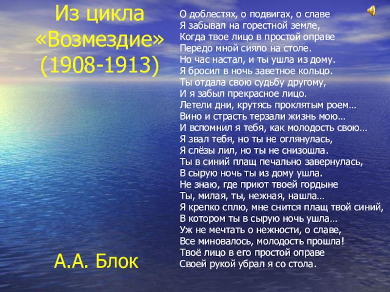 Стихотворение о доблестях о подвигах. О доблестях о подвигах о славе стих. Стих о подвиге славе. О доблестях о подвигах о славе блок. О доблестях, о подвигах, о славе я забывал на горестной земле,.