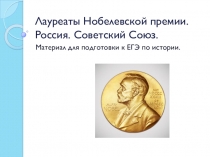 Презентация Лауреаты Нобелевской премии России, СССР,РФ