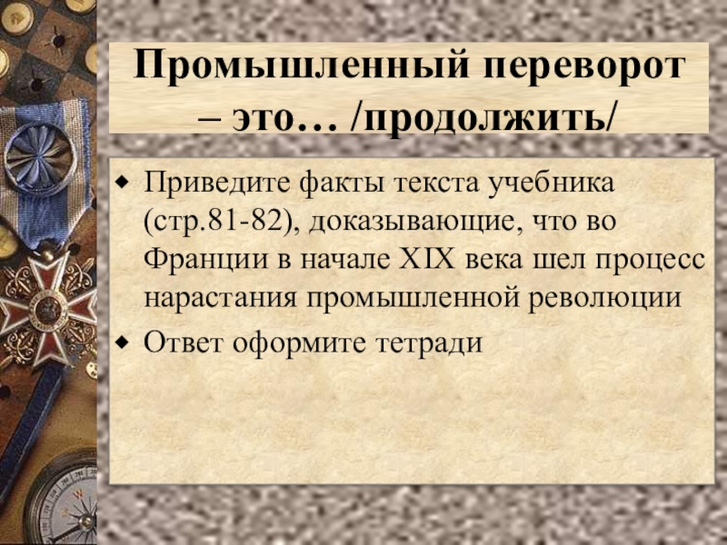 Презентация франция в первой половине 19 века от реставрации к империи