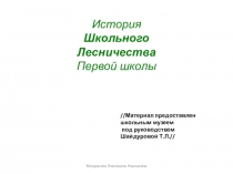 Презентация История школьного лесничества в рамках проекта История моей школы