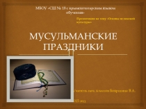 : Мусульманские праздники 4 класс