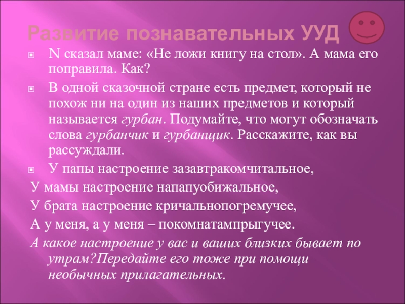 Развитие познавательных УУДN сказал маме: «Не ложи книгу на стол». А мама его поправила. Как?В одной сказочной