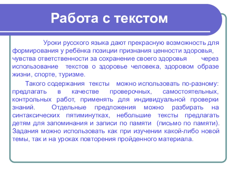 Текст занятие. Работа с текстом на уроках русского языка. Приёмы работы с текстом на уроках русского языка. Работа с текстом на уроке. Урок по работе с текстом.