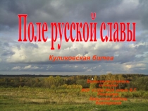 Презентация к классному часу на тему  Поле русской славы