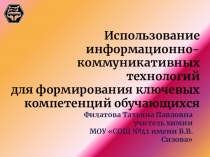 Использование информационно-коммуникативных технологий для формирования ключевых компетенций обучающихся