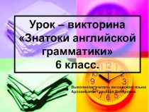 Презентация по английскому языку на тему  Знатоки английской грамматики