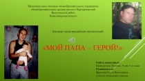 Презентация для конкурса медиапроектов Мой папа - герой