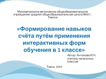 Формирование навыков счёта путём применения интерактивных форм обучения в 1 классе